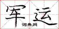 庞中华军运楷书怎么写