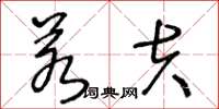 王冬龄若夫草书怎么写
