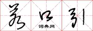 王冬龄若口引草书怎么写