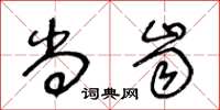 王冬龄尚齿草书怎么写