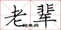 庞中华老辈楷书怎么写
