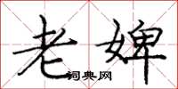 庞中华老婢楷书怎么写