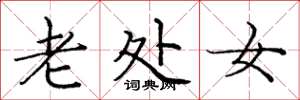 庞中华老处女楷书怎么写