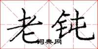庞中华老钝楷书怎么写