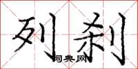 庞中华列刹楷书怎么写