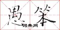 黄华生愚笨楷书怎么写
