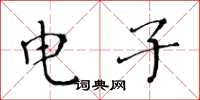 黄华生电子楷书怎么写