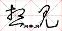 王冬龄想见草书怎么写
