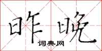 黄华生昨晚楷书怎么写