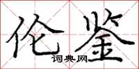 庞中华伦鉴楷书怎么写