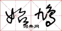 王冬龄始鸠草书怎么写