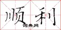黄华生顺利楷书怎么写