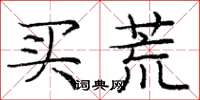 庞中华买荒楷书怎么写