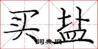 庞中华买盐楷书怎么写
