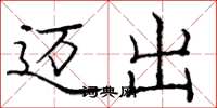 庞中华迈出楷书怎么写