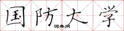 黄华生国防大学楷书怎么写