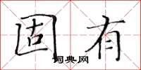 黄华生固有楷书怎么写