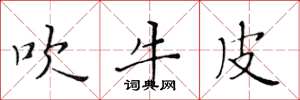 黄华生吹牛皮楷书怎么写