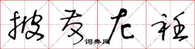 王冬龄披发左衽草书怎么写