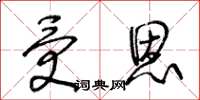 王冬龄受恩草书怎么写