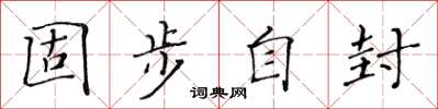 黄华生固步自封楷书怎么写