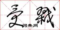 王冬龄受戮草书怎么写