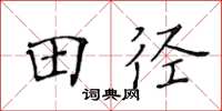 黄华生田径楷书怎么写