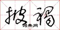 王冬龄披褐草书怎么写