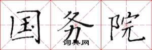 黄华生国务院楷书怎么写