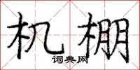 庞中华机棚楷书怎么写