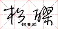 王冬龄松醪草书怎么写