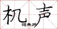 庞中华机声楷书怎么写