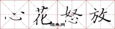 黄华生心花怒放楷书怎么写