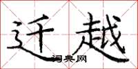 庞中华迁越楷书怎么写
