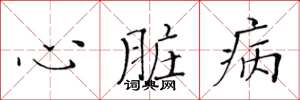 黄华生心脏病楷书怎么写