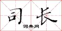 黄华生司长楷书怎么写