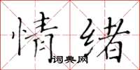 黄华生情绪楷书怎么写
