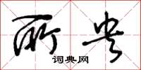 王冬龄所央草书怎么写