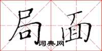 黄华生局面楷书怎么写