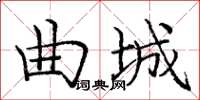 庞中华曲城楷书怎么写