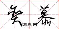 王冬龄贪慕草书怎么写