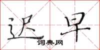 黄华生迟早楷书怎么写