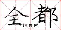 庞中华全都楷书怎么写