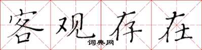 黄华生客观存在楷书怎么写