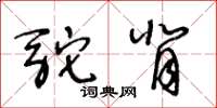 王冬龄驼背草书怎么写
