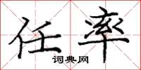 庞中华任率楷书怎么写