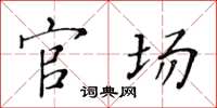 黄华生官场楷书怎么写