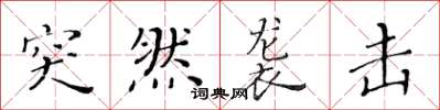 黄华生突然袭击楷书怎么写