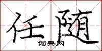 庞中华任随楷书怎么写