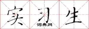 黄华生实习生楷书怎么写
